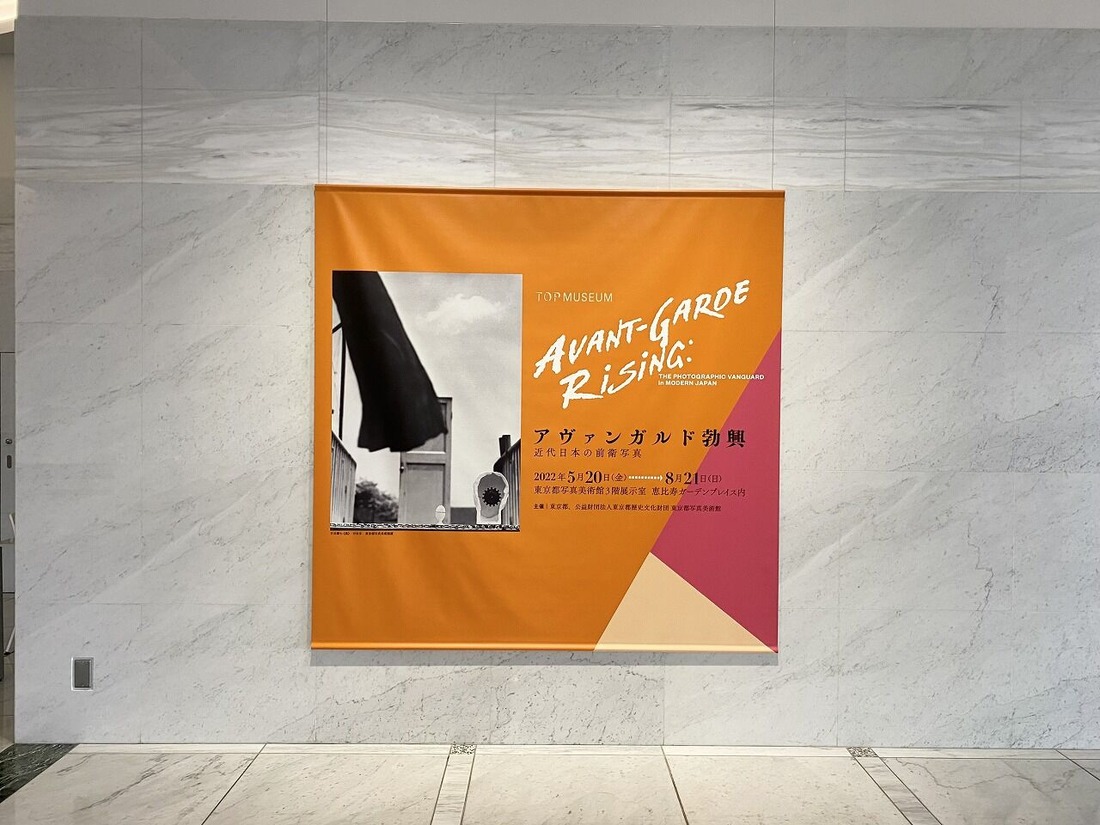 20220622東京都写真美術館「アヴァンガルド勃興」展 (4)
