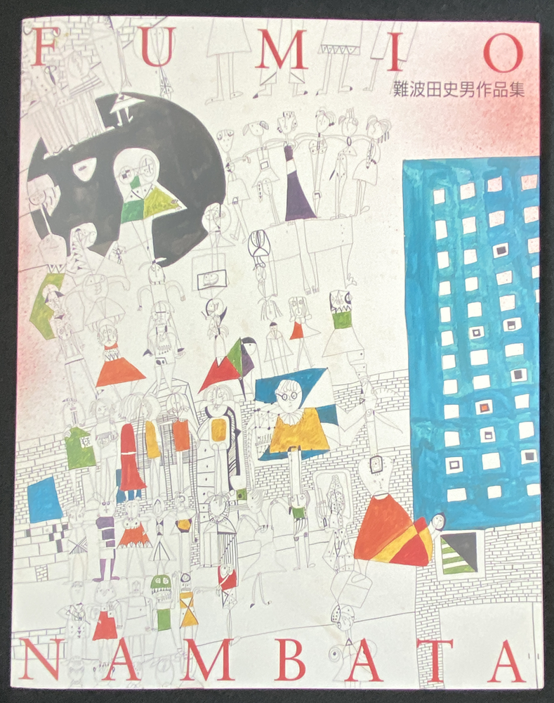 9-07「難波田史男作品集」三和アルテ1999年＊難波田家蔵