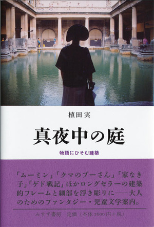 『真夜中の庭』