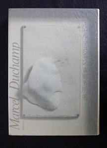 図18-6 東野芳明『マルセル・デュシャン』