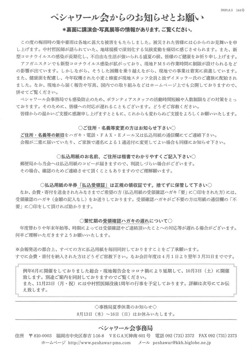 ペシャワール会からのお知らせとお願い①