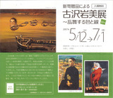 古沢岩美展