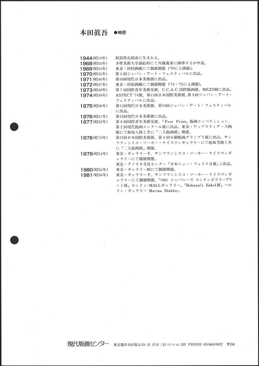 1981_09_本田眞吾＿版画集-scherzo 1981＿うら