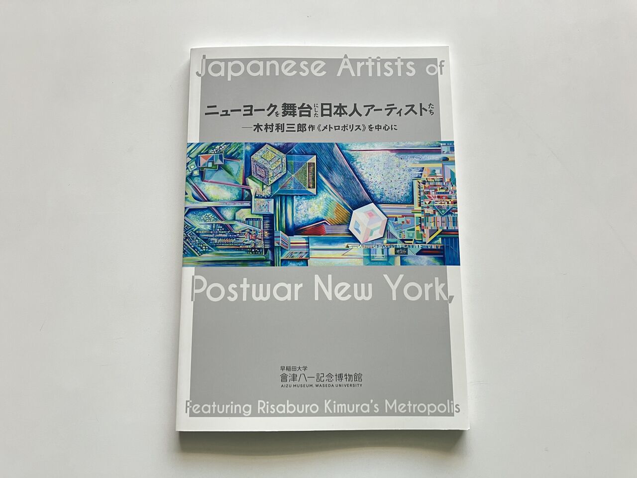 王聖美のエッセイ「気の向くままに展覧会逍遥」第33回「ニューヨークを舞台にした日本人アーティストたちー木村利三郎作《メトロポリス》を中心に」を訪れて  | ブログ | ときの忘れもの
