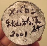 秋山祐徳太子X男爵サイン