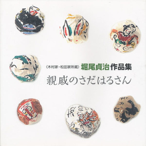 『堀尾貞治作品集　親戚のさだはるさん』