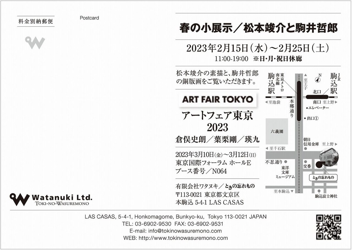 松本竣介と駒井哲郎展_宛名面1280