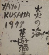 草間彌生・炎の海裏