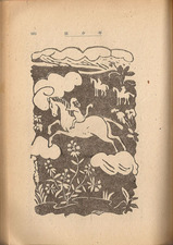 駒井哲郎象とさると・挿画6