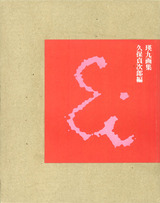 瑛九画集 久保貞次郎編