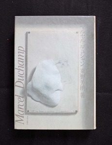 図８　東野芳明『マルセル・デュシャン』