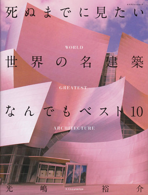 光嶋裕介『死ぬまでに見たい世界の名建築』