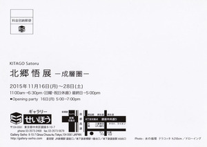 20151116北郷悟展　裏