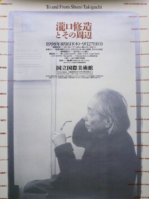 ７　「瀧口修造とその周辺」展ポスター（国立国際美術館）