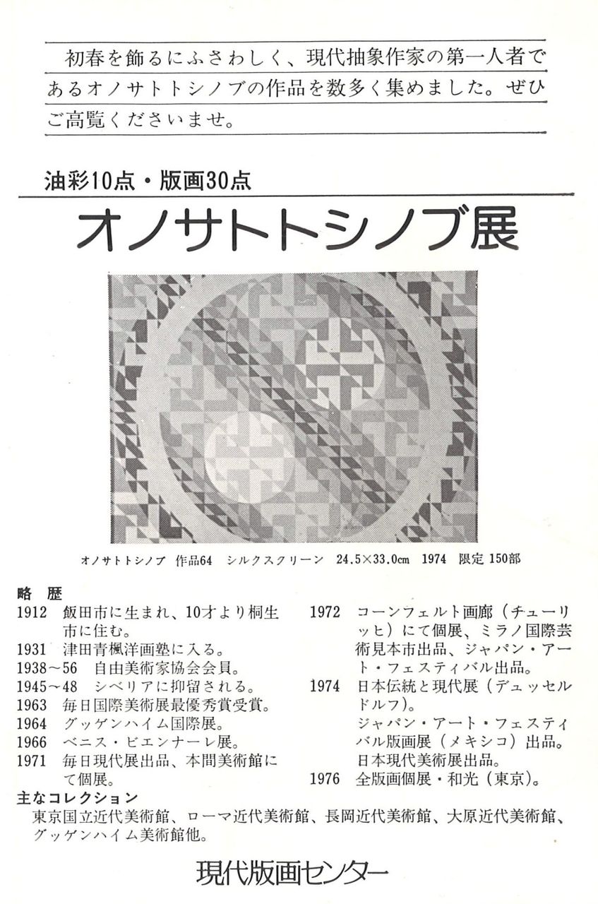 1977年1月沖縄・工芸館画廊「オノサト展」DM