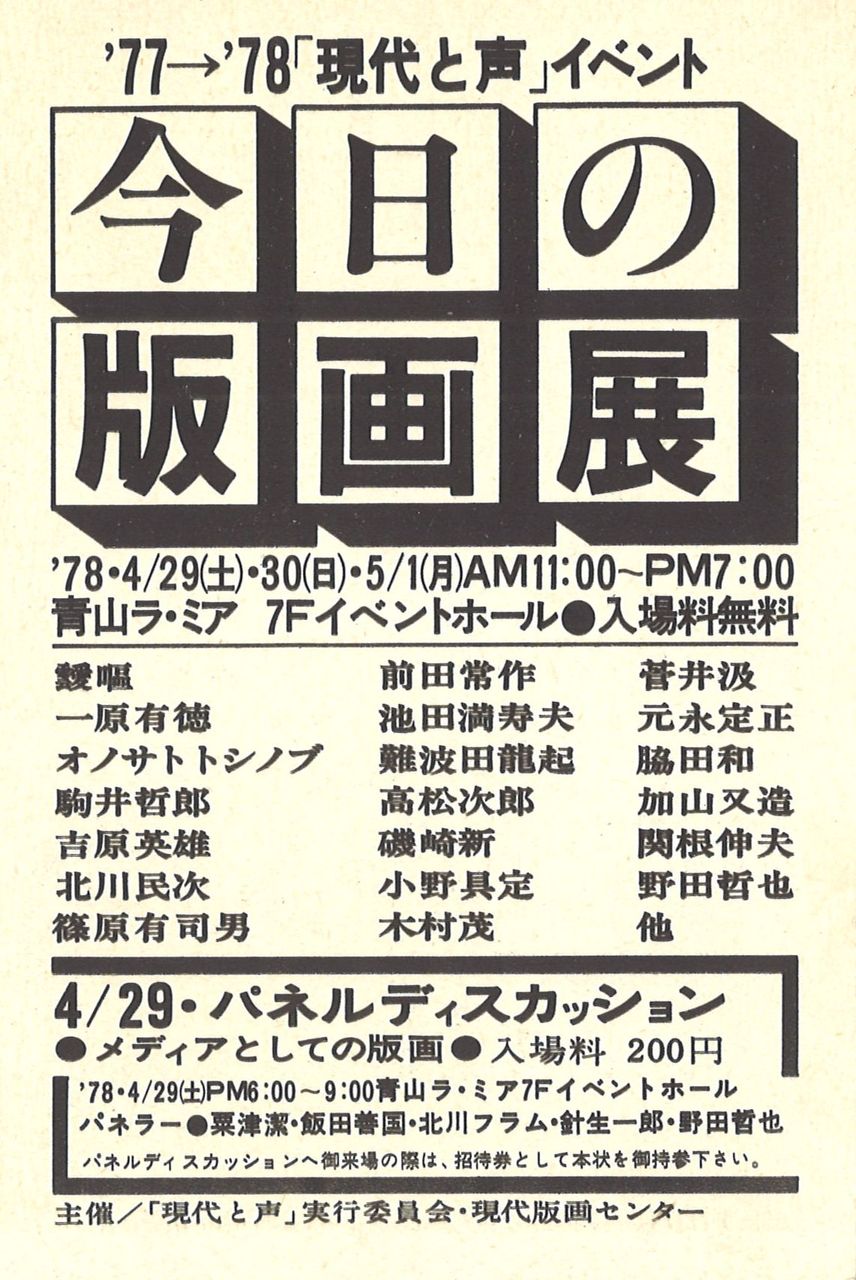 1978年4月青山ラ・ミア「今日の版画展」DM