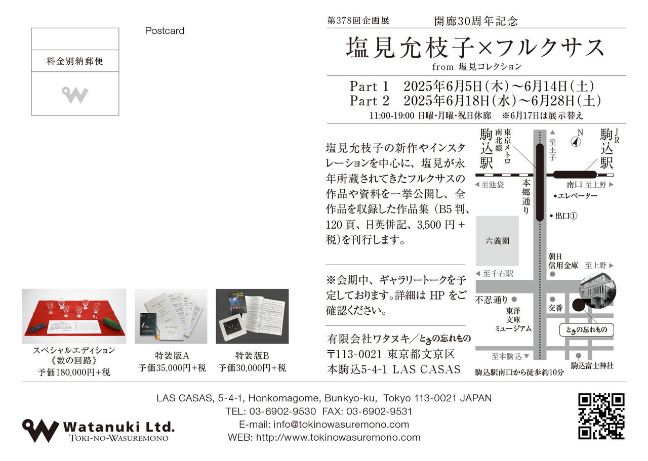 塩見允枝子×フルクサス案内状　宛名面