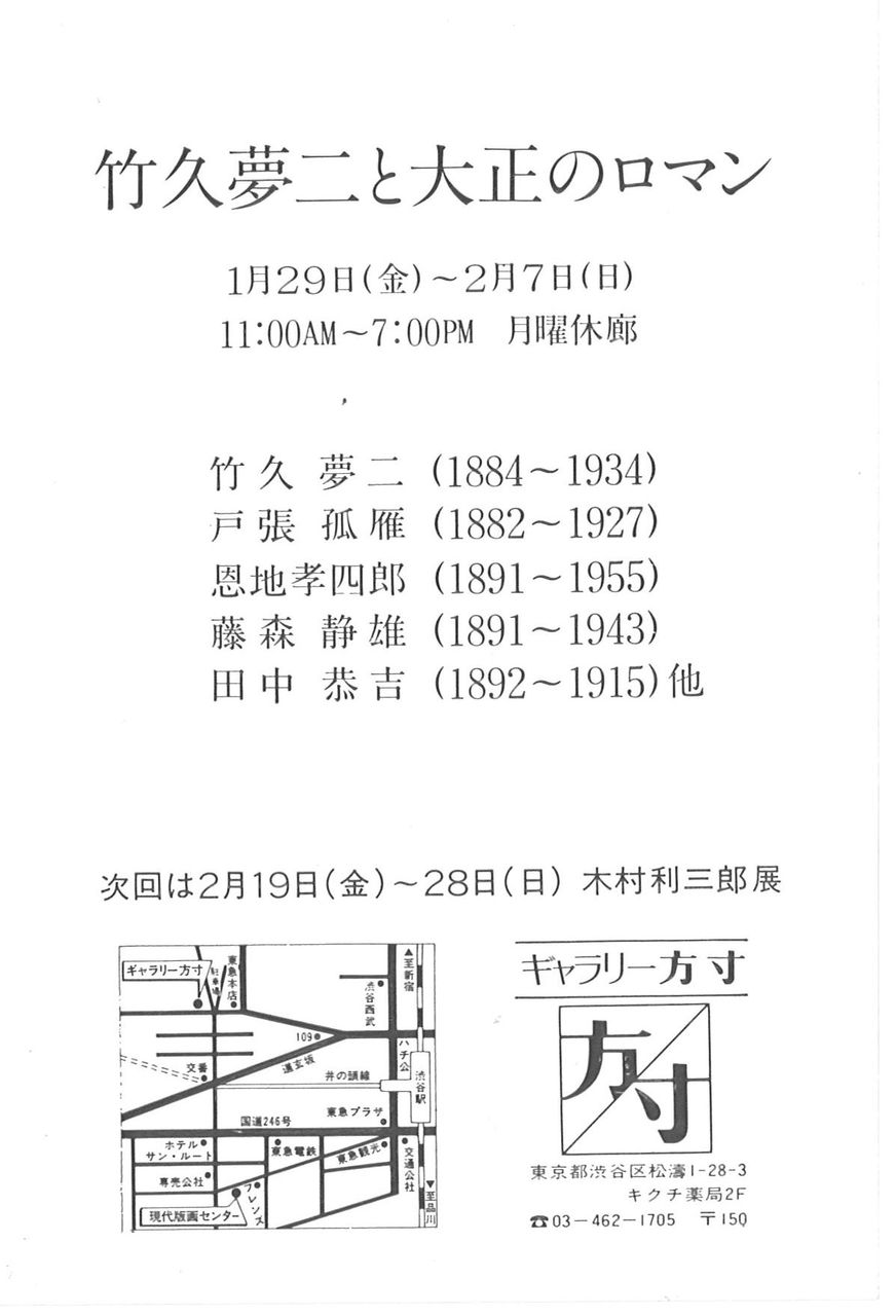 G方寸82年1月竹久夢二と～展DM