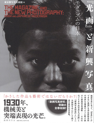 光画と新興写真