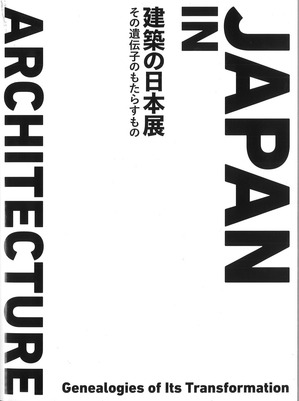 建築の日本展カタログ_表紙