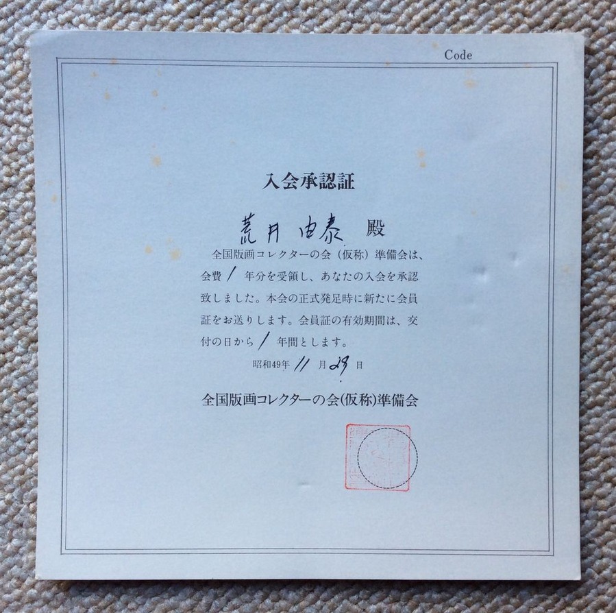 1974年5月1日_現代版画センター設立