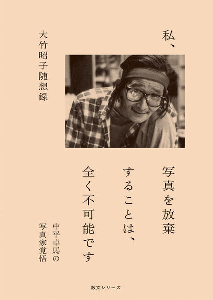 私、写真を放棄することは・書影