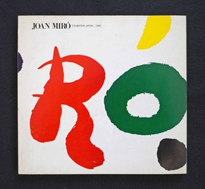 図６ ミロ展カタログ