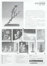 浜田知明展チラシ裏