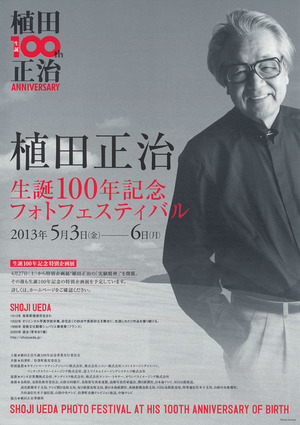 20130503植田正治生誕100年記念フォトフェスティバル 表