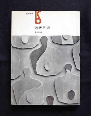 図８『近代芸術』美術選書版