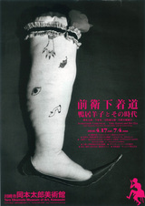 20100417前衛下着道展　表