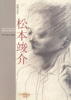『没後50年　松本竣介』展図録