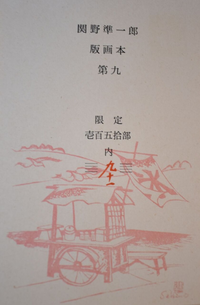 関野準一郎版画本「大正の少年」001