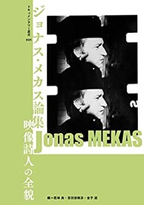 『ジョナス・メカス論集 映像詩人の全貌』小