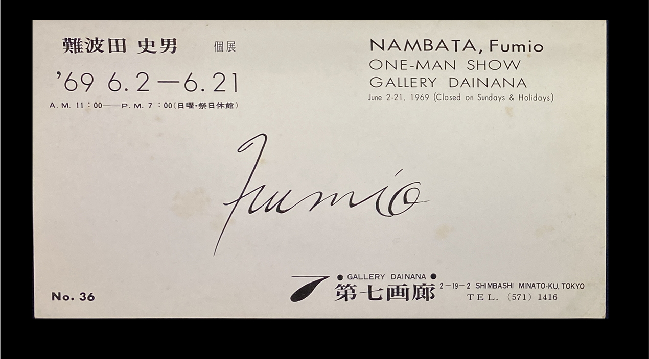 5-02 第七画廊1969tri　會津八一記念博物館蔵