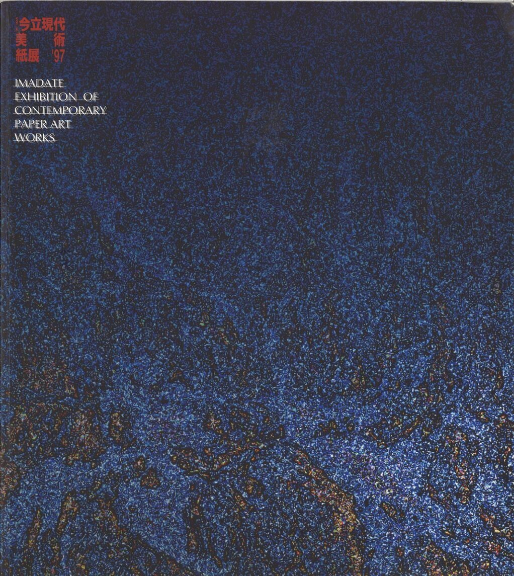 今立現代美術紙展_00001