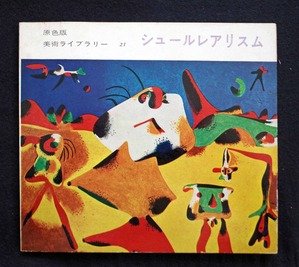 図19 シュールレアリスム