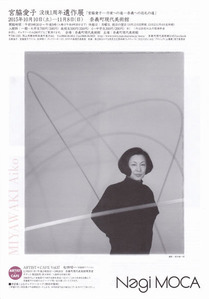 奈義町現代美術館_宮脇愛子展_表