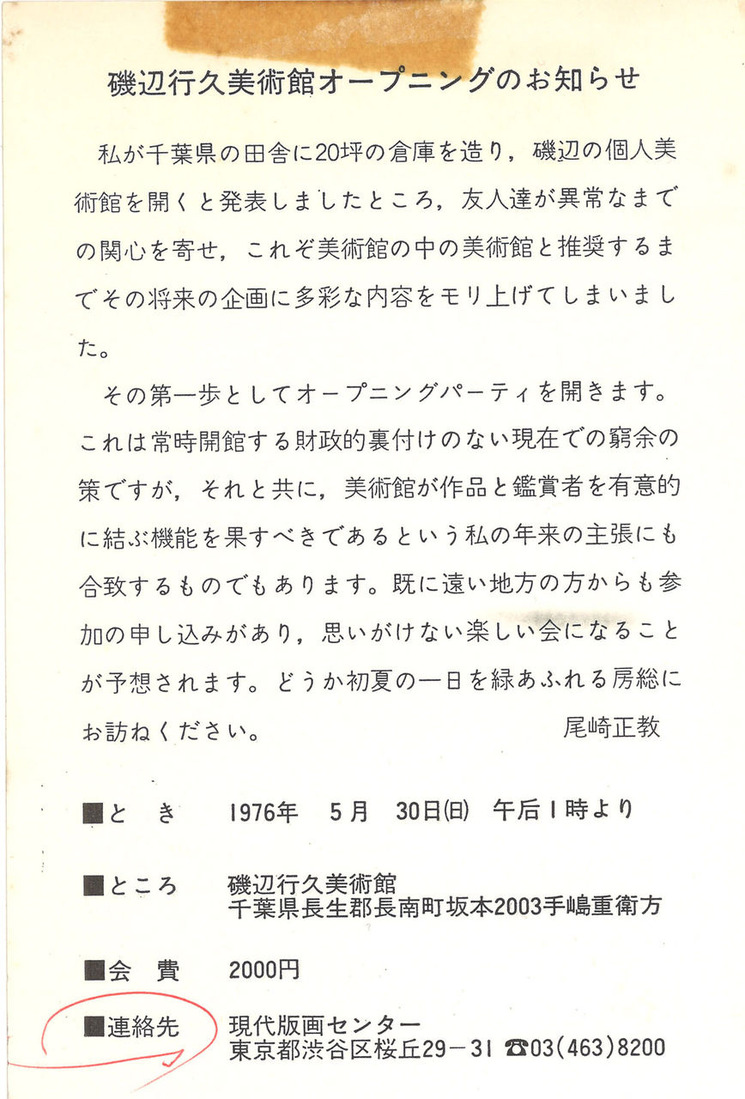 19760530磯辺行久美術館オープニング_00002