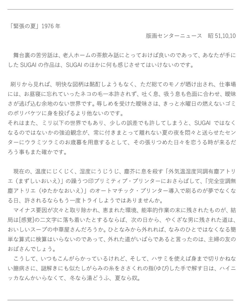 緊張の夏76　石田了一