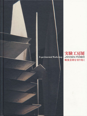実験工房展