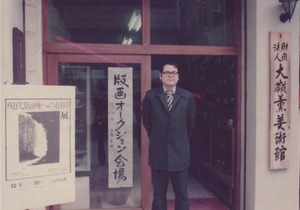 1976_12_20大嶺薫美術館にてオークション