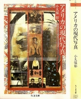 アメリカの現代写真