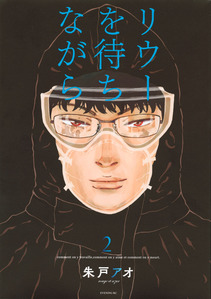 【書影】リウーを待ちながら（2）