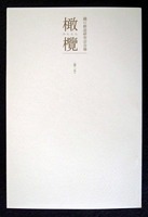 図21-4 「橄欖」第２号