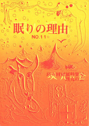 眠りの理由No.11