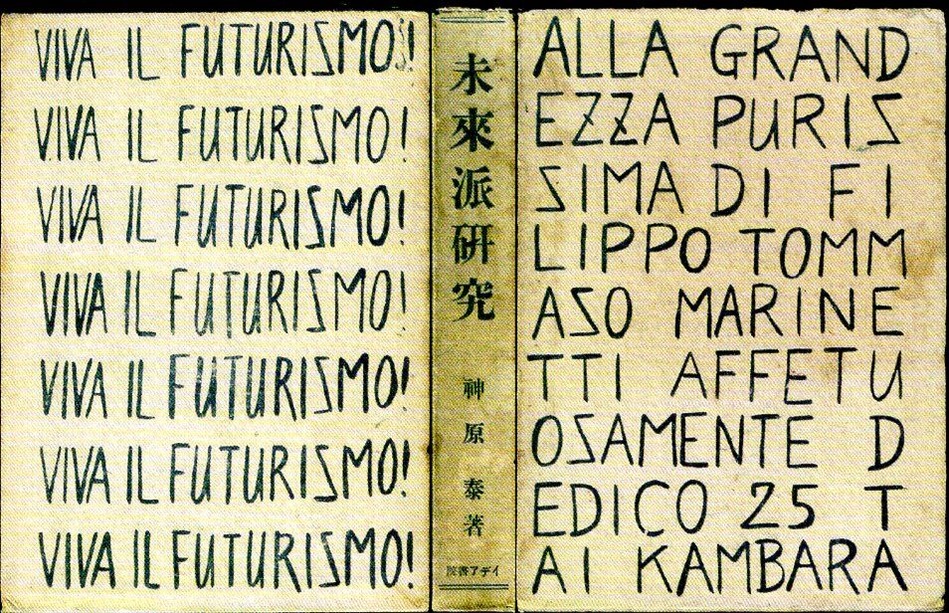 図２　神原泰『未来派研究』　