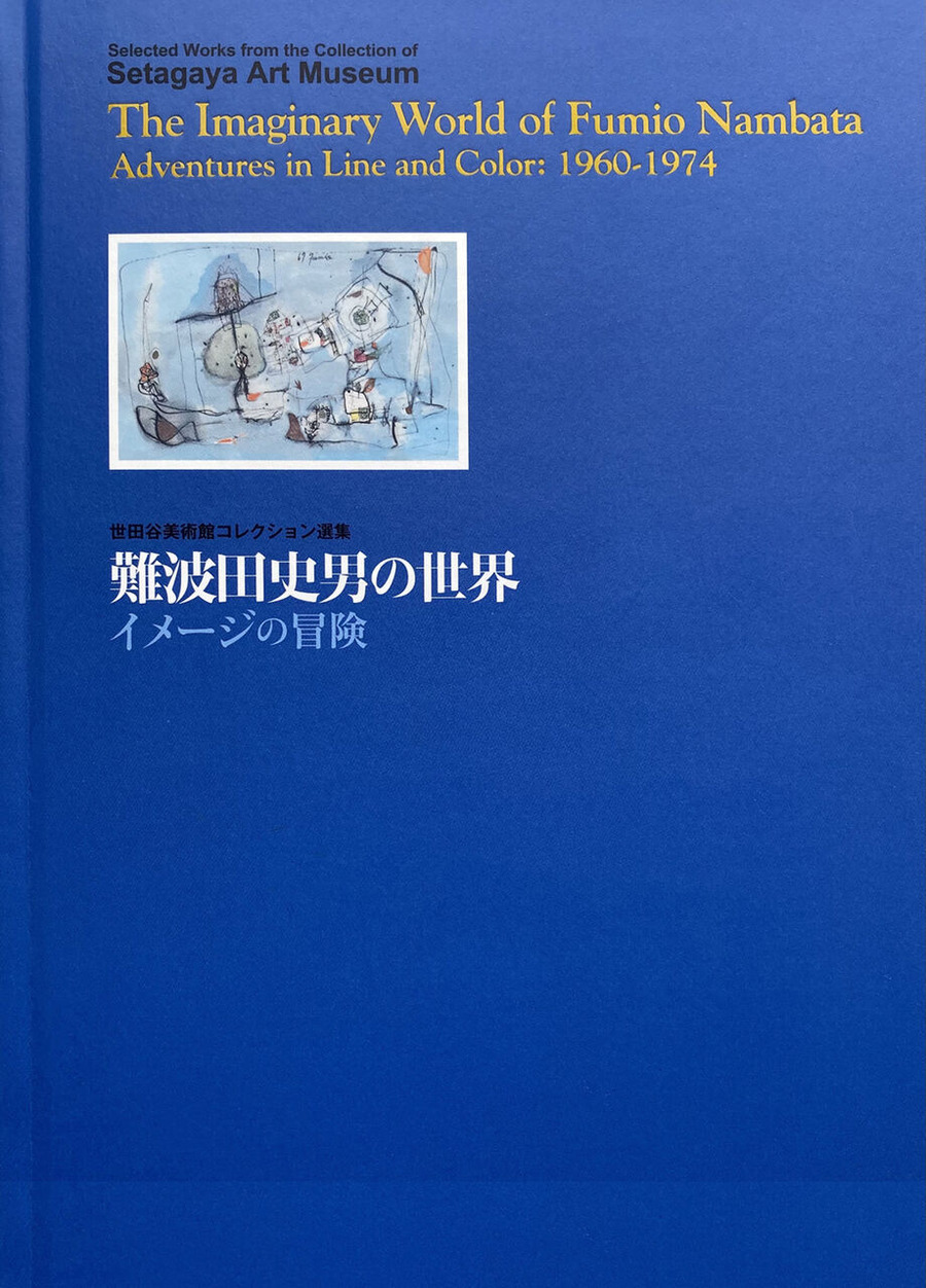 11-08 世田谷美術館「難波田史男の世界 イメージの冒険」難波田家蔵
