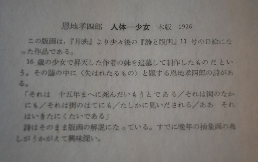 関野準一郎版画を築いた人々恩地人体少女コメント