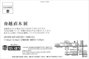 20180416_舟越直木_宛名